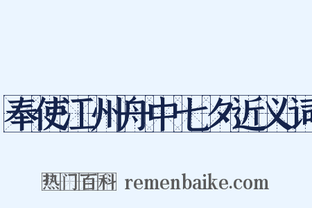 奉使江州舟中七夕近义词是什么意思的图片